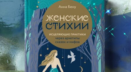 Женские стихии. Исцеляющие практики через архетипы сказок и мифов Анна Бену