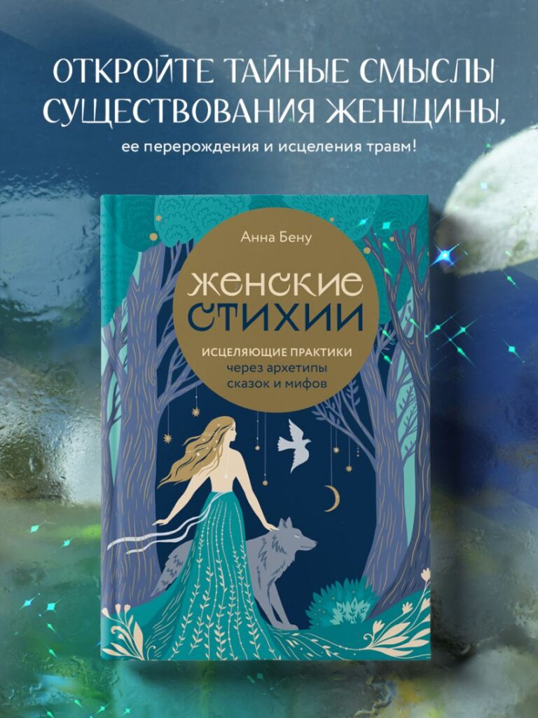 Женские стихии. Исцеляющие практики через архетипы сказок и мифов Анна Бену