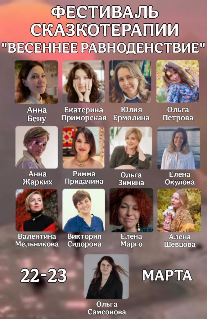 Приглашаю на фестиваль Сказкотерапии! Темы и спикеры фестиваля: Анна Бену "Циклы весны в нашей жизни как этапы перехода в новый период" Праздники основных этапов перехода в жизни  у разных народов - рождение, подростковые инициации и праздники, свадьба, беременность и роды, серебряный возраст. Песни, танцы, практики основных этапов перехода.