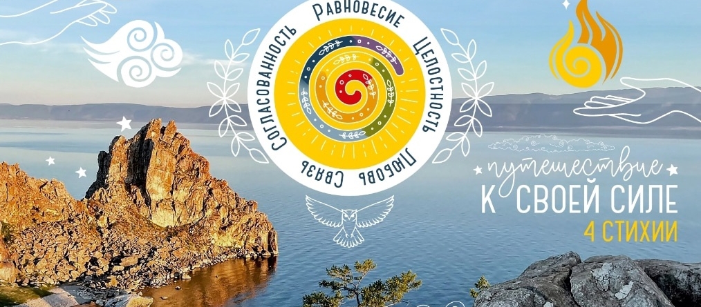 Приглашаю  в сказочно-танцевально-музыкальный йога тур на Байкал!