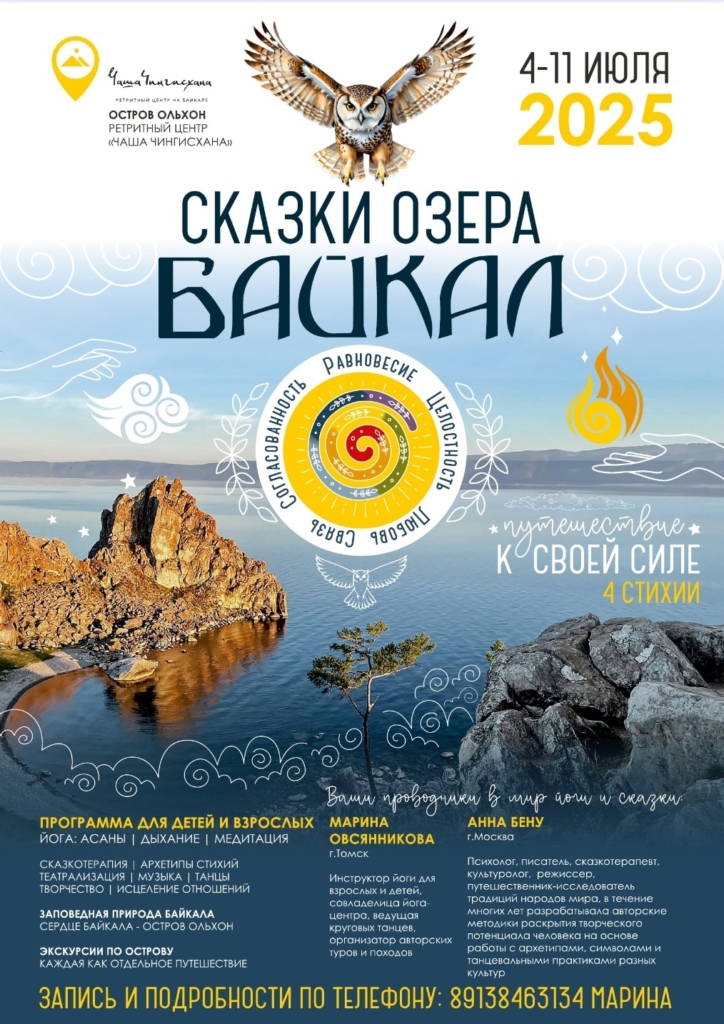 Приглашаю  в сказочно-танцевально-музыкальный йога тур на Байкал!