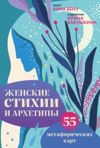 55 метафорических карт Женские стихии и архетипы. Анна Бену
