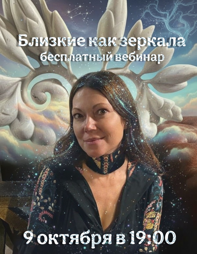 9 октября в 19 ч встреча онлайн бесплатно
Близкие как зеркала.