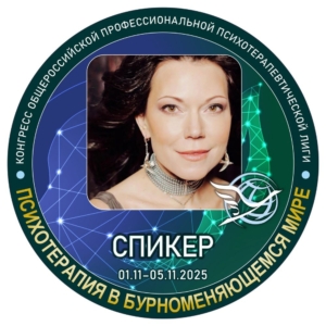 Приглашаю на Итоговый Конгресс 2025 года «Психотерапия в бурноменяющемся мире»