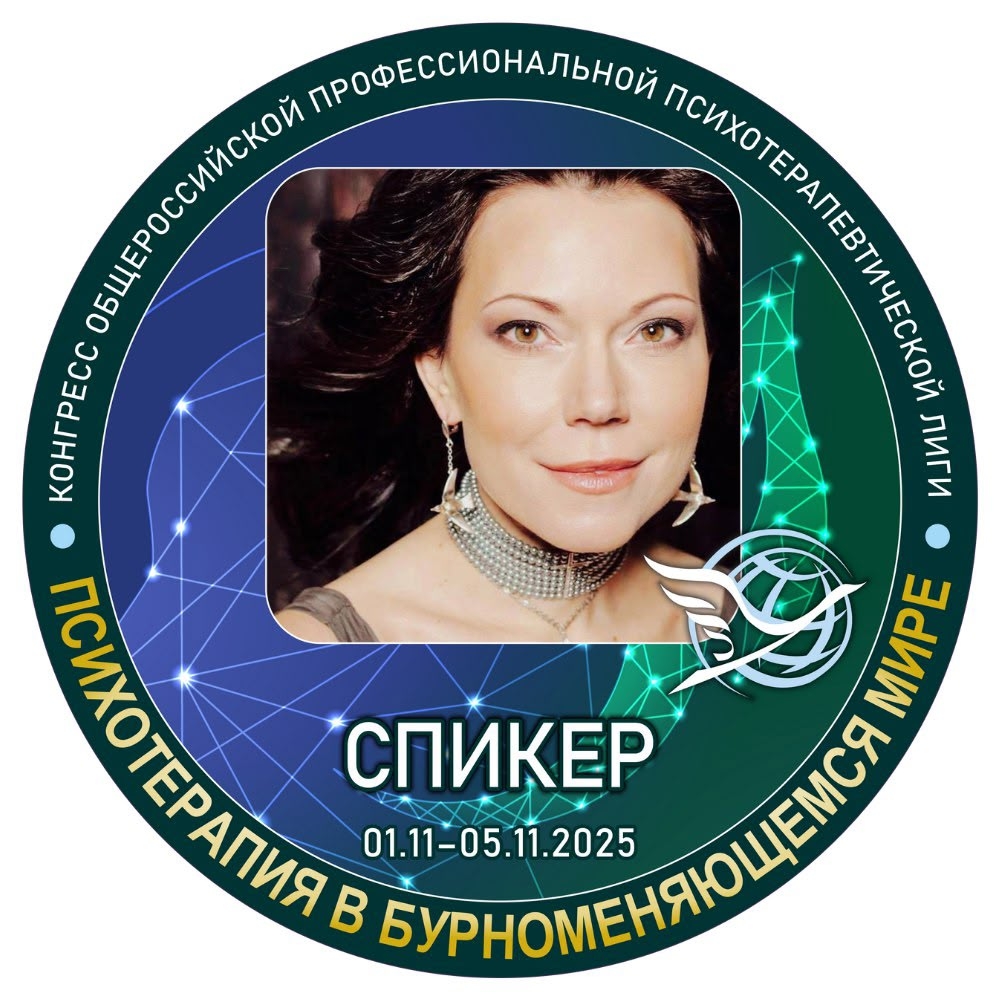 Приглашаю на Итоговый Конгресс 2025 года «Психотерапия в бурноменяющемся мире»